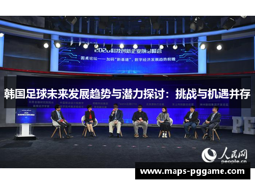 韩国足球未来发展趋势与潜力探讨：挑战与机遇并存
