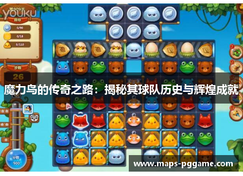 魔力鸟的传奇之路：揭秘其球队历史与辉煌成就