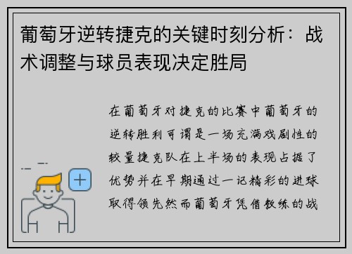 葡萄牙逆转捷克的关键时刻分析：战术调整与球员表现决定胜局