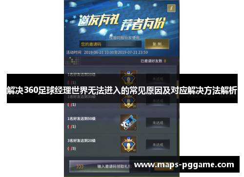 解决360足球经理世界无法进入的常见原因及对应解决方法解析