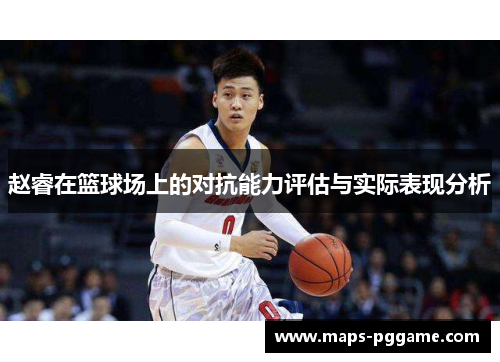 赵睿在篮球场上的对抗能力评估与实际表现分析