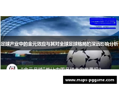 足球产业中的金元效应与其对全球足球格局的深远影响分析