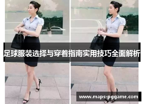 足球服装选择与穿着指南实用技巧全面解析 足球服装选择与穿着指南实用技巧全面解析