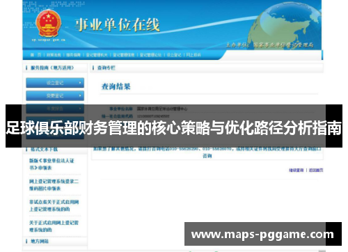 足球俱乐部财务管理的核心策略与优化路径分析指南 足球俱乐部财务管理的核心策略与优化路径分析指南