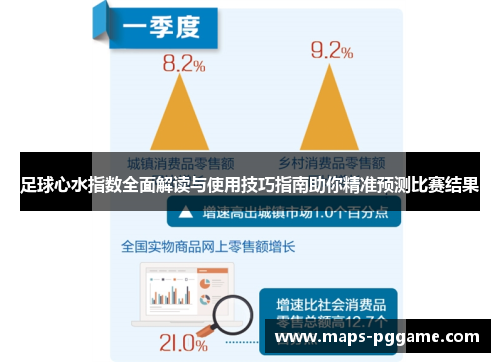 足球心水指数全面解读与使用技巧指南助你精准预测比赛结果 足球心水指数全面解读与使用技巧指南助你精准预测比赛结果