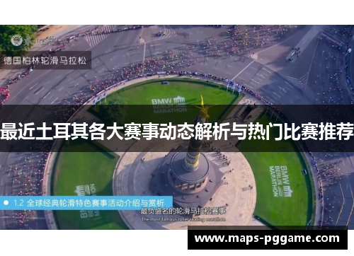 最近土耳其各大赛事动态解析与热门比赛推荐