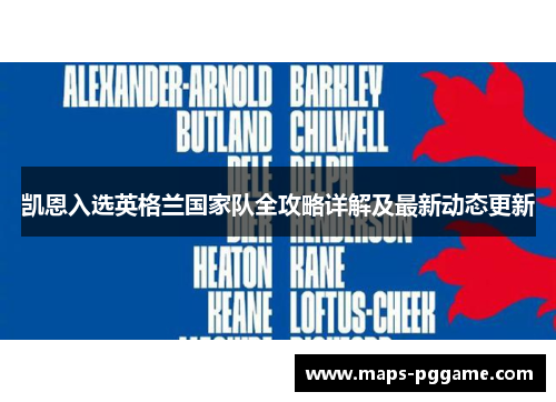 凯恩入选英格兰国家队全攻略详解及最新动态更新