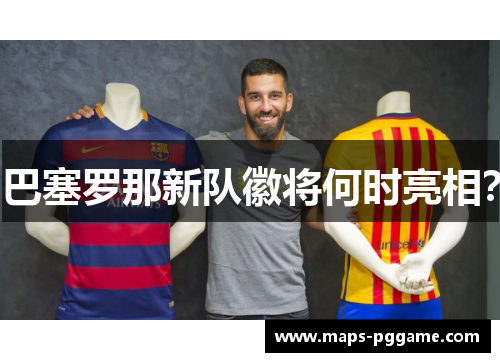 巴塞罗那新队徽将何时亮相？