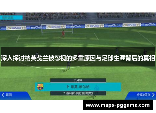 深入探讨纳英戈兰被忽视的多重原因与足球生涯背后的真相