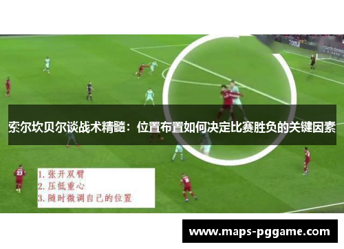 索尔坎贝尔谈战术精髓:位置布置如何决定比赛胜负的关键因素 索尔坎贝尔谈战术精髓:位置布置如何决定比赛胜负的关键因素