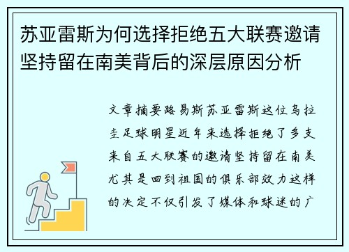苏亚雷斯为何选择拒绝五大联赛邀请坚持留在南美背后的深层原因分析