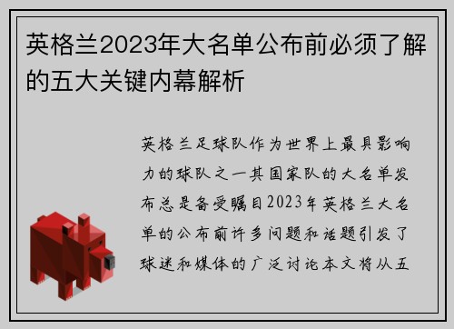 英格兰2023年大名单公布前必须了解的五大关键内幕解析