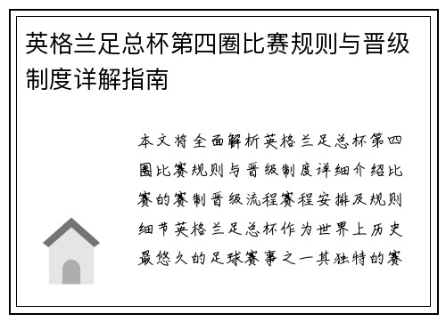 英格兰足总杯第四圈比赛规则与晋级制度详解指南