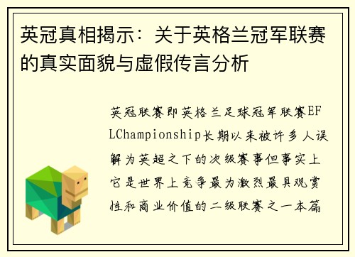 英冠真相揭示：关于英格兰冠军联赛的真实面貌与虚假传言分析