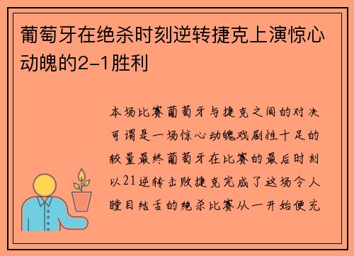 葡萄牙在绝杀时刻逆转捷克上演惊心动魄的2-1胜利