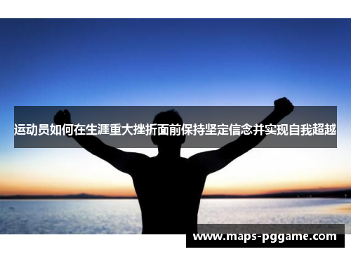 运动员如何在生涯重大挫折面前保持坚定信念并实现自我超越