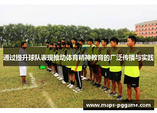 通过提升球队表现推动体育精神教育的广泛传播与实践