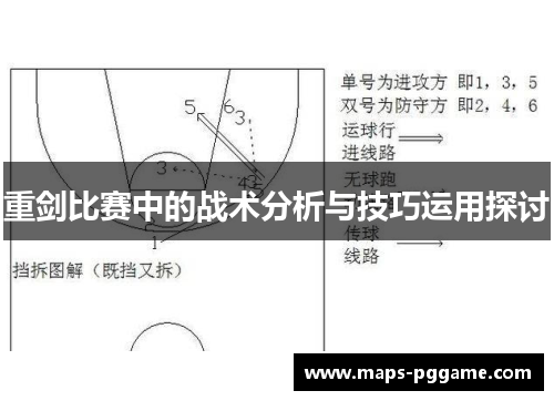 重剑比赛中的战术分析与技巧运用探讨