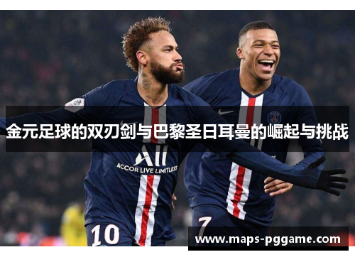 金元足球的双刃剑与巴黎圣日耳曼的崛起与挑战