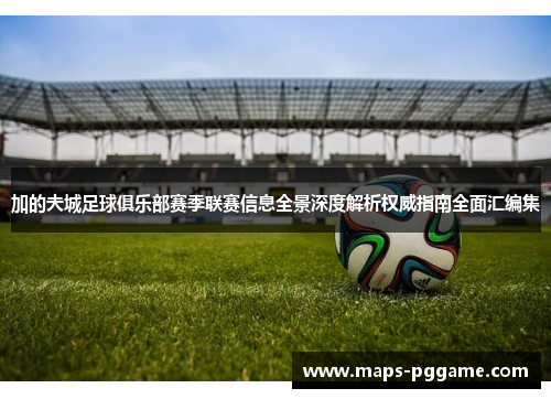 加的夫城足球俱乐部赛季联赛信息全景深度解析权威指南全面汇编集 加的夫城足球俱乐部赛季联赛信息全景深度解析权威指南全面汇编集