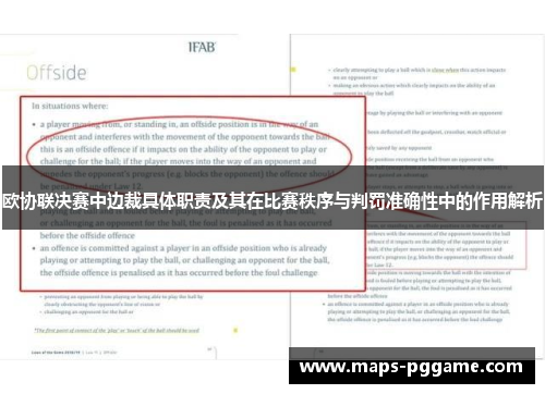 欧协联决赛中边裁具体职责及其在比赛秩序与判罚准确性中的作用解析 欧协联决赛中边裁具体职责及其在比赛秩序与判罚准确性中的作用解析