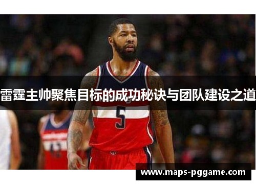 雷霆主帅聚焦目标的成功秘诀与团队建设之道