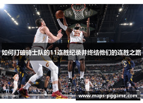 如何打破骑士队的11连胜纪录并终结他们的连胜之路