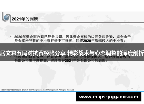 居文君五局对抗赛经验分享 精彩战术与心态调整的深度剖析