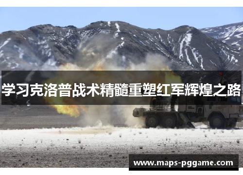 学习克洛普战术精髓重塑红军辉煌之路