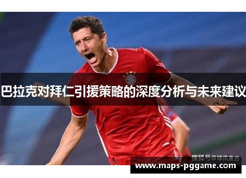 巴拉克对拜仁引援策略的深度分析与未来建议