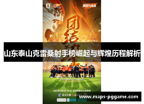 山东泰山克雷桑射手榜崛起与辉煌历程解析