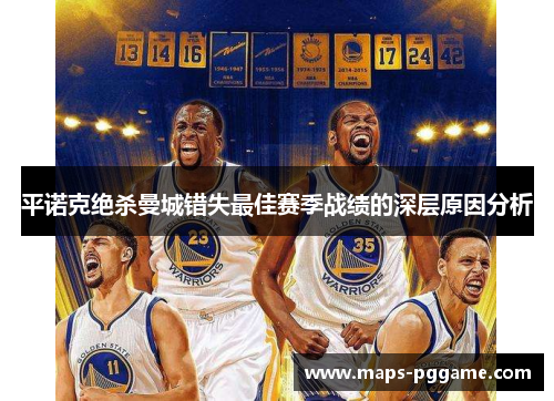 平诺克绝杀曼城错失最佳赛季战绩的深层原因分析