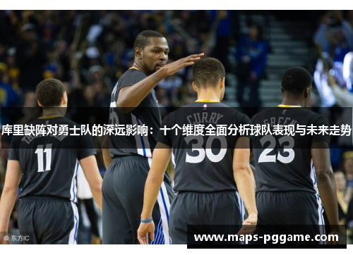 库里缺阵对勇士队的深远影响：十个维度全面分析球队表现与未来走势
