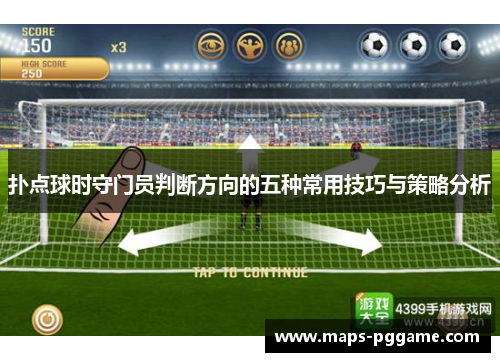 扑点球时守门员判断方向的五种常用技巧与策略分析