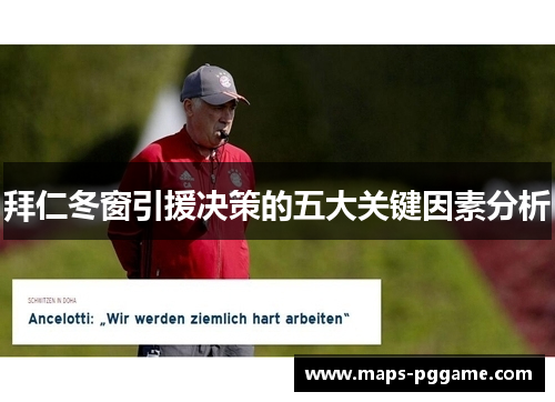 拜仁冬窗引援决策的五大关键因素分析