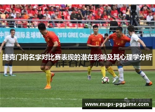 捷克门将名字对比赛表现的潜在影响及其心理学分析