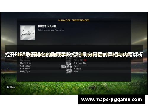 提升FIFA联赛排名的隐藏手段揭秘 刷分背后的真相与内幕解析
