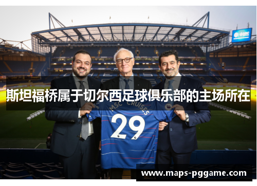 斯坦福桥属于切尔西足球俱乐部的主场所在