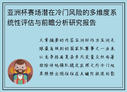 亚洲杯赛场潜在冷门风险的多维度系统性评估与前瞻分析研究报告