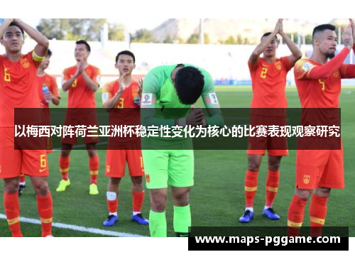 以梅西对阵荷兰亚洲杯稳定性变化为核心的比赛表现观察研究