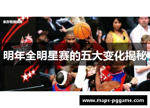 明年全明星赛的五大变化揭秘