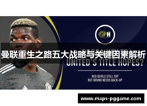 曼联重生之路五大战略与关键因素解析
