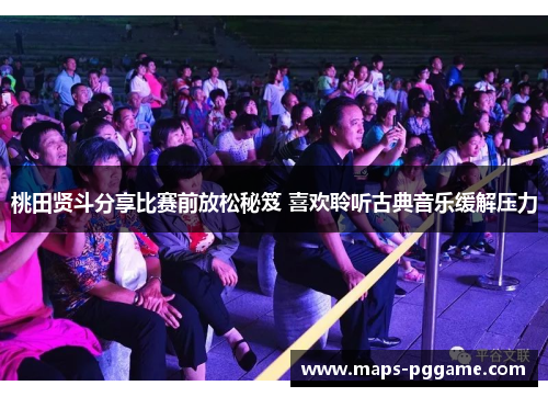 桃田贤斗分享比赛前放松秘笈 喜欢聆听古典音乐缓解压力