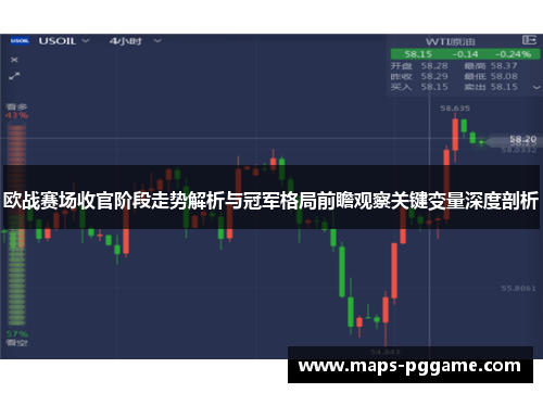 欧战赛场收官阶段走势解析与冠军格局前瞻观察关键变量深度剖析
