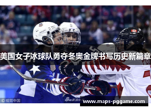 美国女子冰球队勇夺冬奥金牌书写历史新篇章