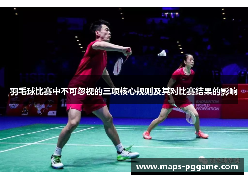 羽毛球比赛中不可忽视的三项核心规则及其对比赛结果的影响