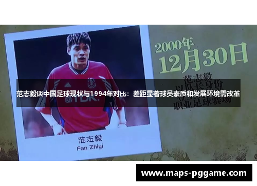 范志毅谈中国足球现状与1994年对比:差距显著球员素质和发展环境需改革 范志毅谈中国足球现状与1994年对比:差距显著球员素质和发展环境需改革