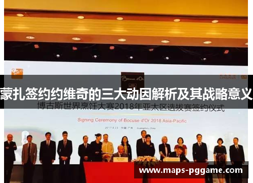 蒙扎签约约维奇的三大动因解析及其战略意义