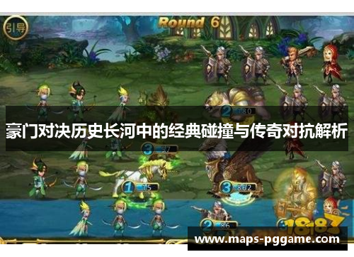 豪门对决历史长河中的经典碰撞与传奇对抗解析