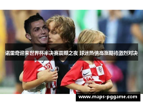 诺里奇迎来世界杯半决赛震撼之夜 球迷热情高涨期待激烈对决